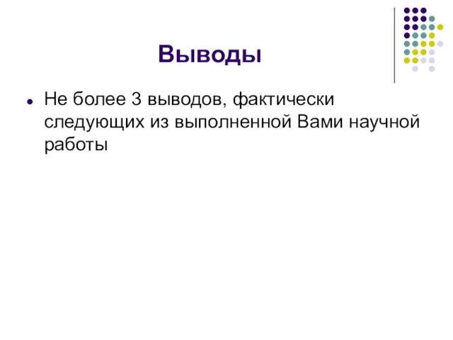 Выводы Не более 3 выводов, фактически следующих из выполненной Вами научной работы