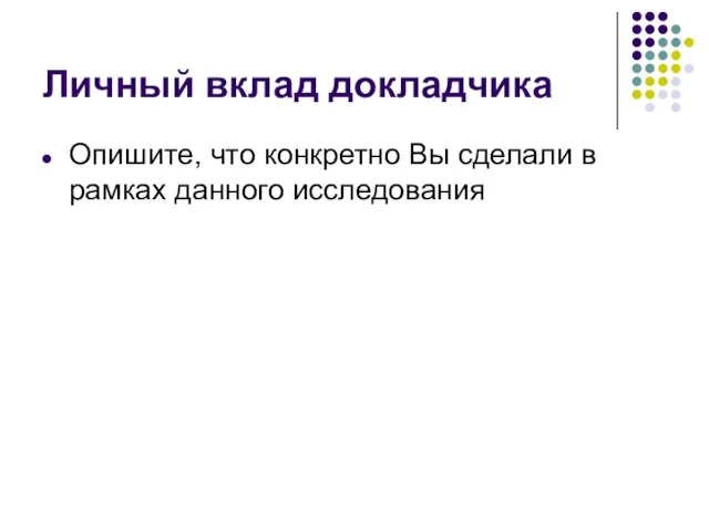 Личный вклад докладчика Опишите, что конкретно Вы сделали в рамках данного исследования