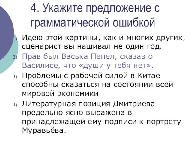 4. Укажите предложение с грамматической ошибкой Идею этой картины, как и многих