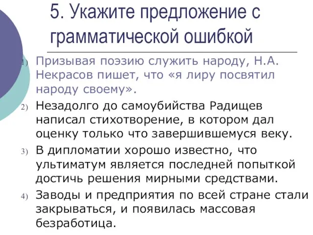 5. Укажите предложение с грамматической ошибкой Призывая поэзию служить народу, Н.А. Некрасов