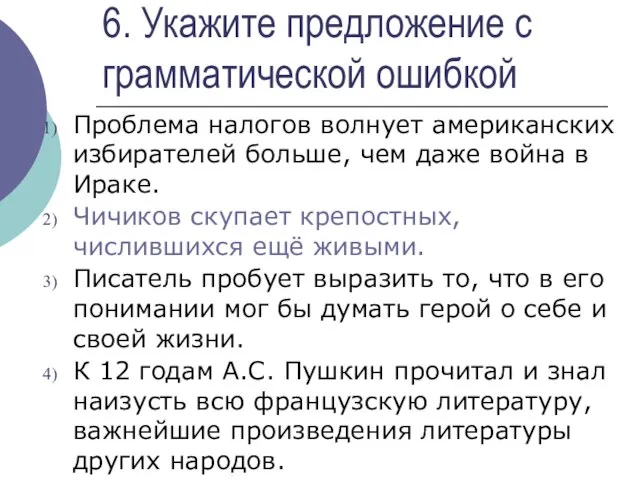 6. Укажите предложение с грамматической ошибкой Проблема налогов волнует американских избирателей больше,