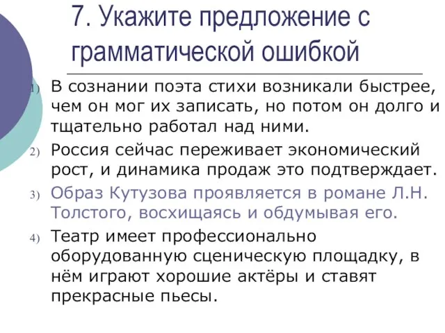 7. Укажите предложение с грамматической ошибкой В сознании поэта стихи возникали быстрее,