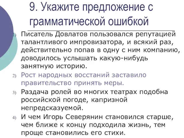 9. Укажите предложение с грамматической ошибкой Писатель Довлатов пользовался репутацией талантливого импровизатора,