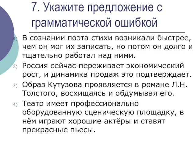 7. Укажите предложение с грамматической ошибкой В сознании поэта стихи возникали быстрее,