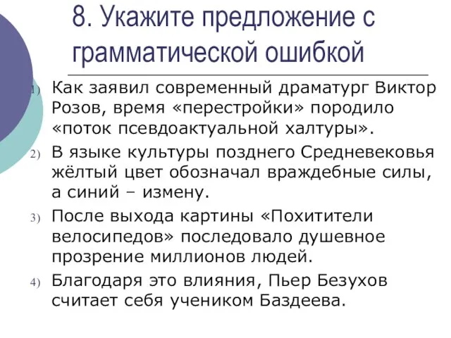 8. Укажите предложение с грамматической ошибкой Как заявил современный драматург Виктор Розов,