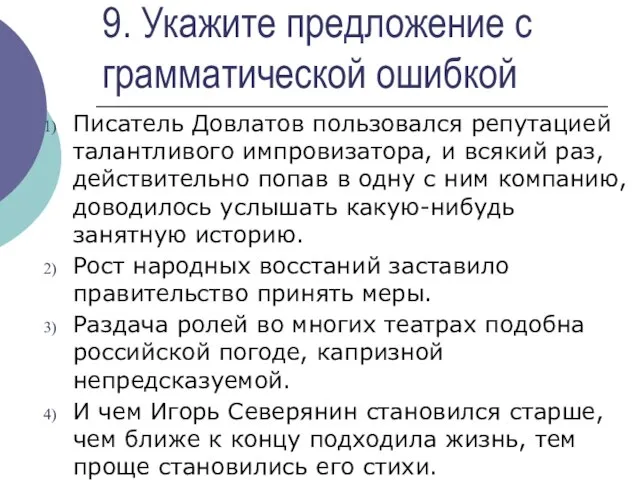 9. Укажите предложение с грамматической ошибкой Писатель Довлатов пользовался репутацией талантливого импровизатора,