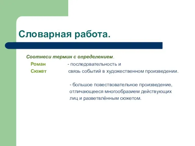 Словарная работа. Соотнеси термин с определением. Роман - последовательность и Сюжет связь