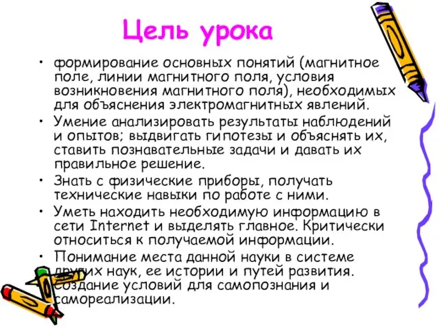 Цель урока формирование основных понятий (магнитное поле, линии магнитного поля, условия возникновения