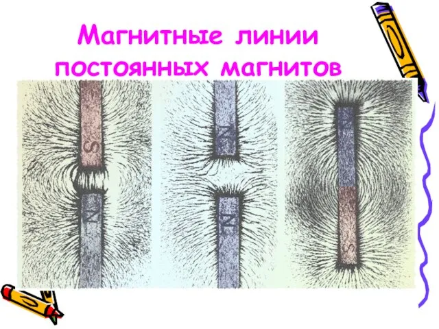 Магнитные линии постоянных магнитов