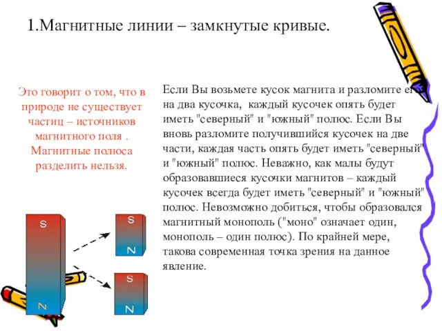 Свойства магнитных линий: 1.Магнитные линии – замкнутые кривые. Если Вы возьмете кусок