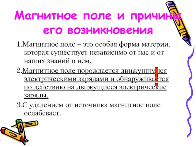 Что такое магнитное поле и каковы его свойства? 1.Магнитное поле – это