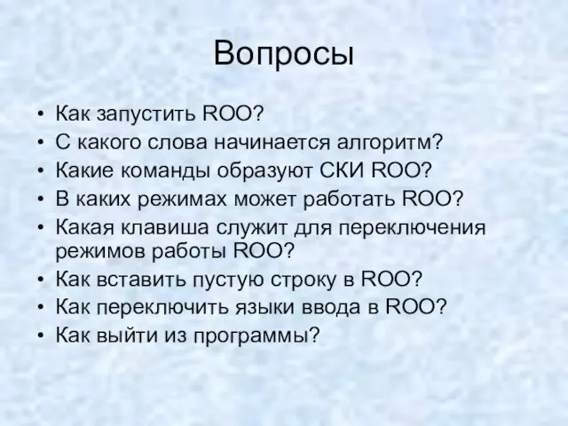 Вопросы Как запустить ROO? С какого слова начинается алгоритм? Какие команды образуют