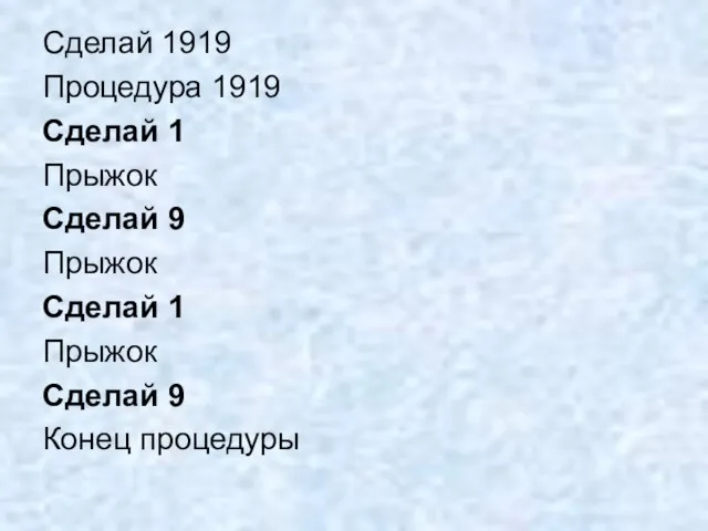 Сделай 1919 Процедура 1919 Сделай 1 Прыжок Сделай 9 Прыжок Сделай 1