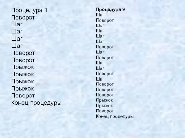 Процедура 1 Поворот Шаг Шаг Шаг Шаг Поворот Поворот Прыжок Прыжок Прыжок