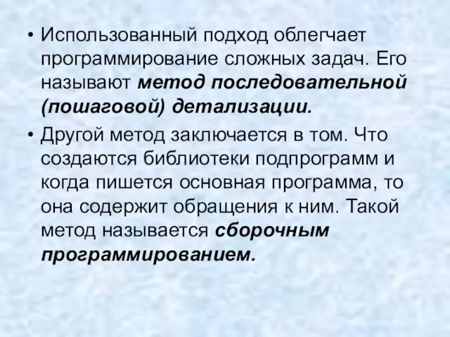 Использованный подход облегчает программирование сложных задач. Его называют метод последовательной (пошаговой) детализации.