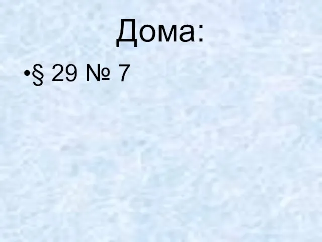 Дома: § 29 № 7