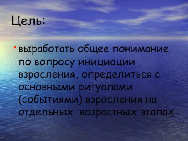 Цель: выработать общее понимание по вопросу инициации взросления, определиться с основными ритуалами