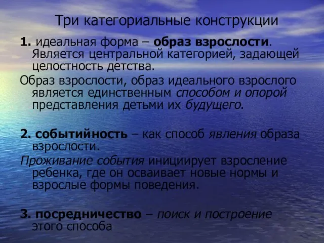 Три категориальные конструкции 1. идеальная форма – образ взрослости. Является центральной категорией,