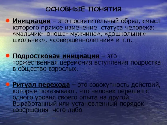 ОСНОВНЫЕ ПОНЯТИЯ Инициация – это посвятительный обряд, смысл которого прямое изменение статуса