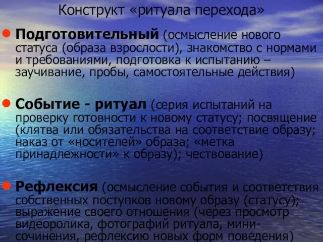 Конструкт «ритуала перехода» Подготовительный (осмысление нового статуса (образа взрослости), знакомство с нормами