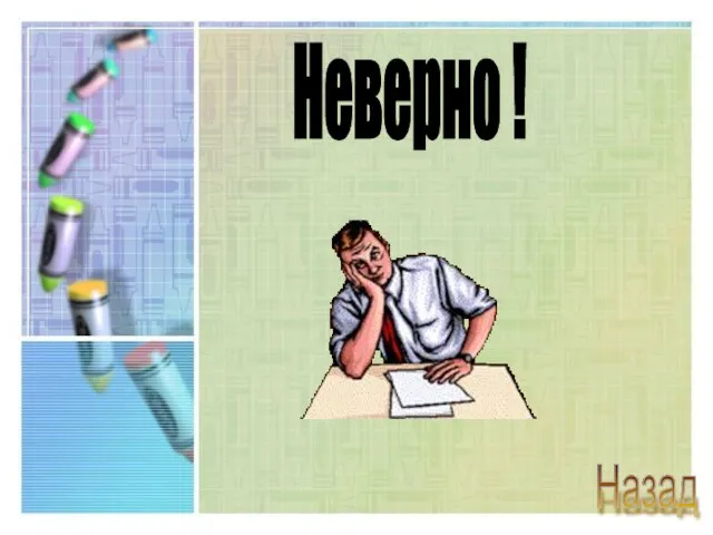 Неверно ! Назад