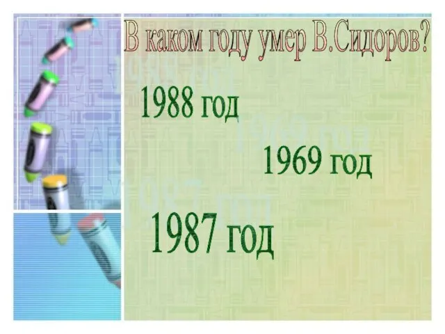 В каком году умер В.Сидоров? 1988 год 1969 год 1987 год