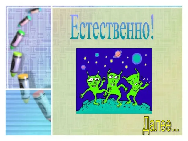 Естественно! Далее...