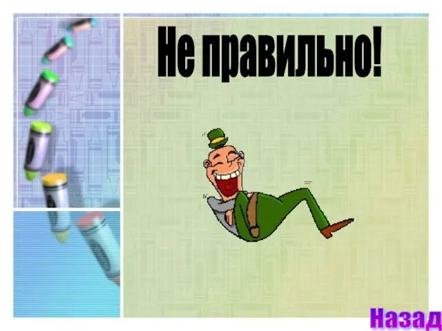 Не правильно! Назад