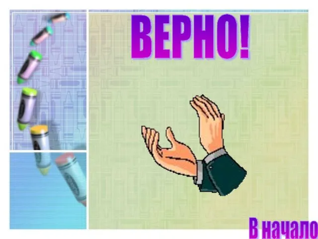 ВЕРНО! В начало