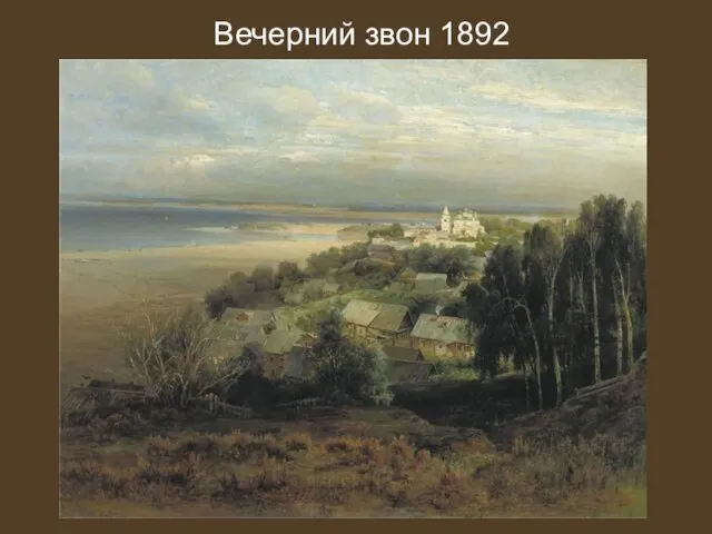 Вечерний звон 1892