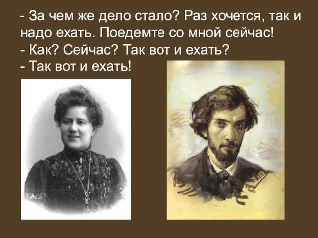 - За чем же дело стало? Раз хочется, так и надо ехать.