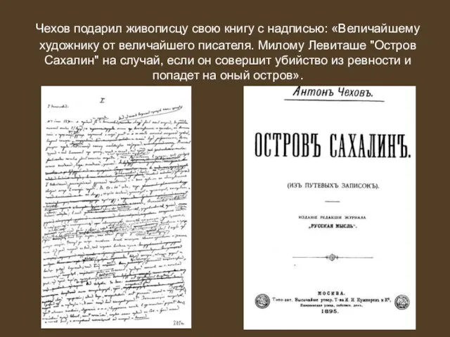 Чехов подарил живописцу свою книгу с надписью: «Величайшему художнику от величайшего писателя.