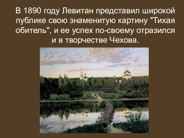 В 1890 году Левитан представил широкой публике свою знаменитую картину "Тихая обитель",