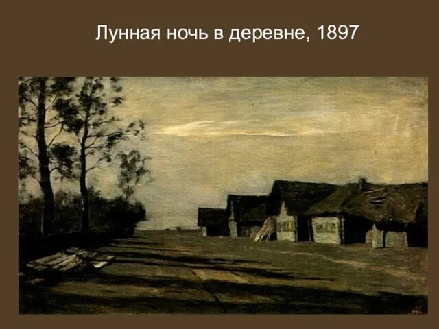 Лунная ночь в деревне, 1897