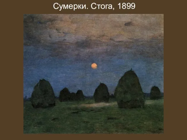 Сумерки. Стога, 1899