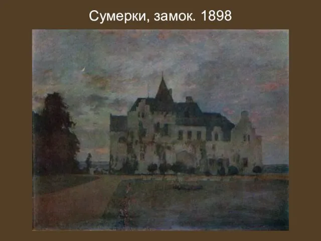 Сумерки, замок. 1898