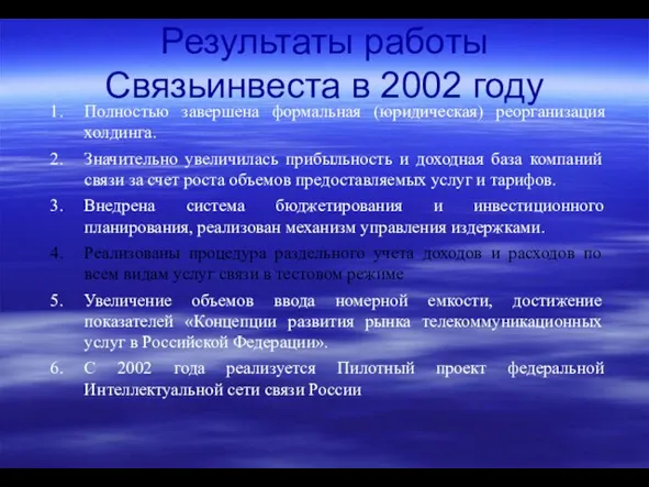 Результаты работы Связьинвеста в 2002 году Полностью завершена формальная (юридическая) реорганизация холдинга.