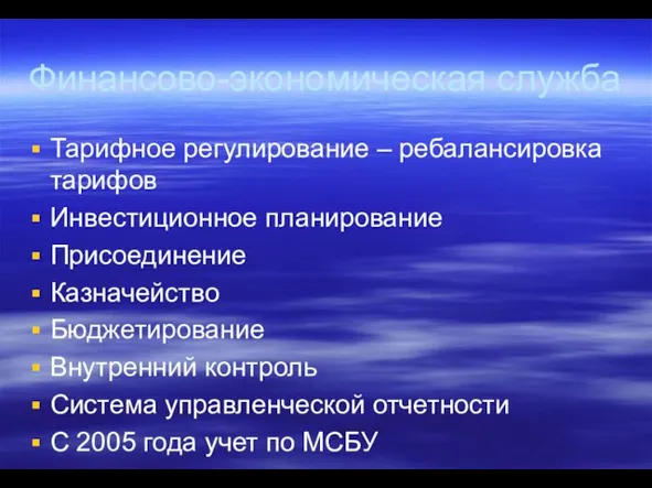 Финансово-экономическая служба Тарифное регулирование – ребалансировка тарифов Инвестиционное планирование Присоединение Казначейство Бюджетирование