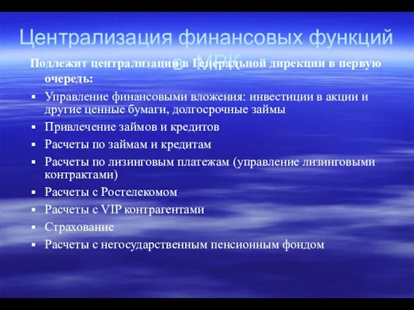 Централизация финансовых функций в МРК Подлежит централизации в Генеральной дирекции в первую