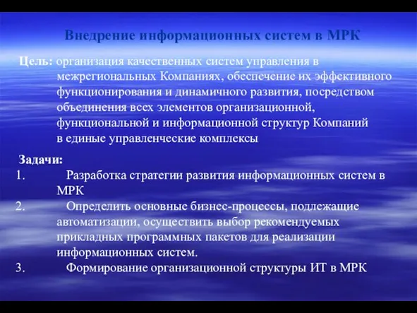 Внедрение информационных систем в МРК Цель: организация качественных систем управления в межрегиональных