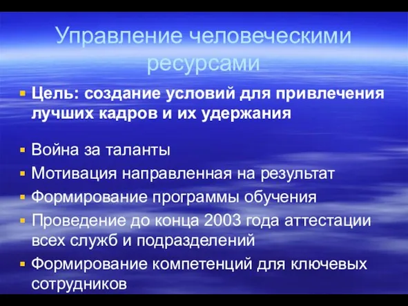 Управление человеческими ресурсами Цель: создание условий для привлечения лучших кадров и их