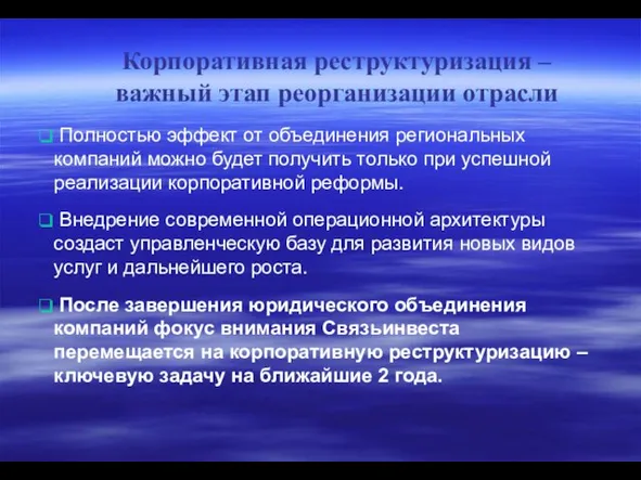 Корпоративная реструктуризация – важный этап реорганизации отрасли Полностью эффект от объединения региональных