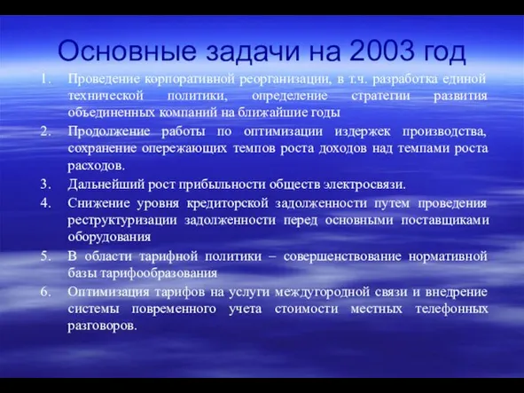 Основные задачи на 2003 год Проведение корпоративной реорганизации, в т.ч. разработка единой