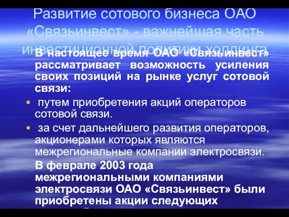 Развитие сотового бизнеса ОАО «Связьинвест» - важнейшая часть инвестиционной политики холдинга В