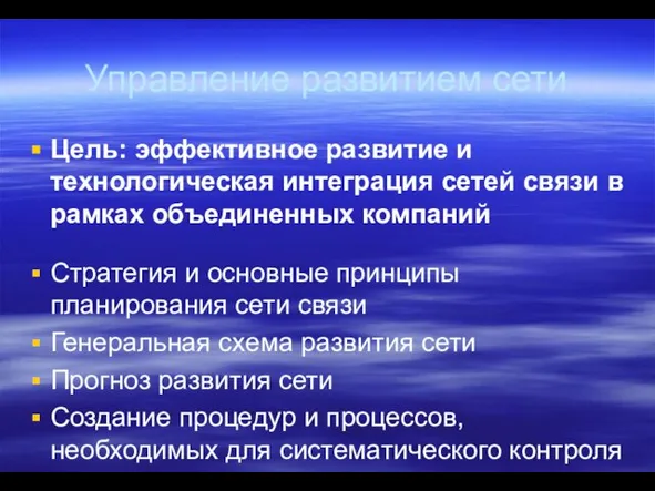 Управление развитием сети Цель: эффективное развитие и технологическая интеграция сетей связи в