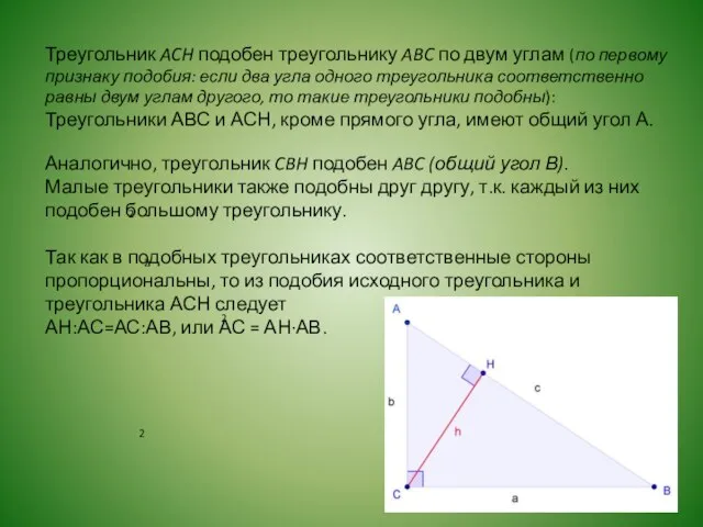 Треугольник ACH подобен треугольнику ABC по двум углам (по первому признаку подобия: