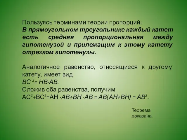 Теорема доказана. Пользуясь терминами теории пропорций: В прямоугольном треугольнике каждый катет есть