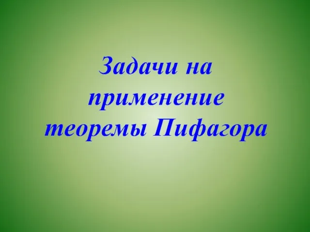 Задачи на применение теоремы Пифагора