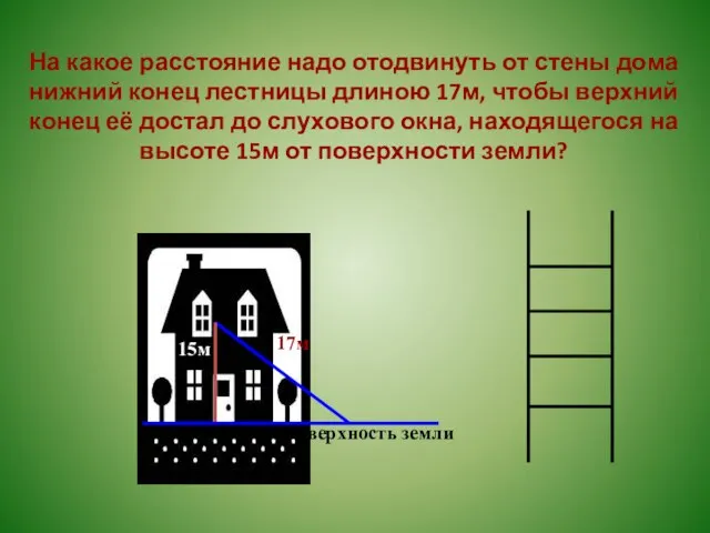 На какое расстояние надо отодвинуть от стены дома нижний конец лестницы длиною