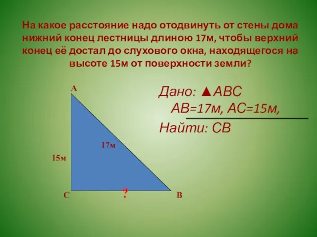 На какое расстояние надо отодвинуть от стены дома нижний конец лестницы длиною